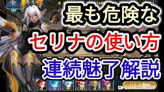 【アカクロ】最も危険なセリナの使い方 連続魅了を実戦解説【アカシッククロニクル】