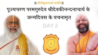 श्रीवल्लभवाणी पर्व | वचनामृत | पूज्यचरण श्रीपरमगुरुदेव गोस्वामी श्रीदेवकीनन्दनाचार्य |