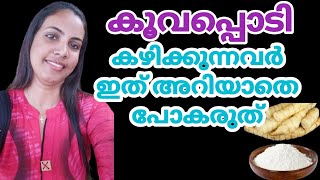 കൂവപ്പൊടി കഴിക്കുന്നവർ ശ്രദ്ധിക്കുക||Arrowroot in Malayalam||@HealthiesBeauties