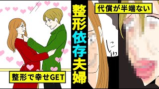 【漫画】夫婦で整形依存症になるとどうなるのか？後戻りできない人生【マンガ動画】