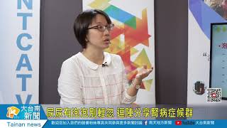 尿尿有泡泡別輕忽 逗陣分享腎病症候群20201231