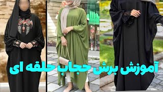 آموزش برش حجاب حلقه ای