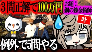 【ストグラ／GTA5】3問正解で100万円！なしまかな(叶)「鋼の錬金術師」知識が爆発する【ズズ】