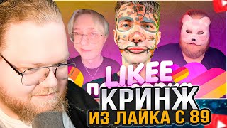 T2x2 СМОТРИТ: ПОДБОРКА КРИНЖА ИЗ ЛАЙКА С 89-ЫМ СКВАДОМ | LIKEE CRINGE MEMES 89 SQUAD #1