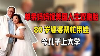 四川单亲妈妈嫁美国人生双胞胎，80岁婆婆帮忙带娃，今儿子上大学