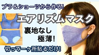 【縫わない】下着から作るエアリズムマスク【夏マスク研究】How to make a stretch mask from underwear for summer!!