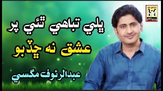 bhale tabahi the Par Ishq Na Chadbo Singer Abdul Rauf Magsi Song 2025 #video #trending