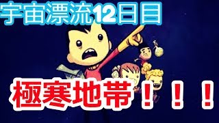 #12【Oxygen Not Included】【日本語版】極寒地帯！！　漂流生活【シュミレーション】【サバイバル】【新作】【攻略】【実況プレイ】