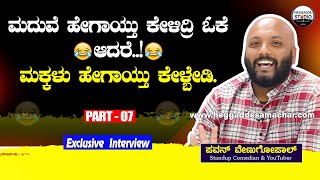 ಮದುವೆ ಹೇಗಾಯ್ತು ಕೇಳಿದ್ರಿ ಓಕೆ ಆದರೆ..! ಮಕ್ಕಳು ಹೇಗಾಯ್ತು ಕೇಳ್ಬೇಡಿ😜😂 | Pavan Venugopal Interview Part 7