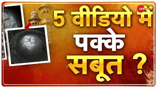 Gyanvapi Survey Video: ज्ञानवापी सर्वे के वीडियो में दिखी शिवलिंग जैसी आकृति | Gyanvapi Viral Video