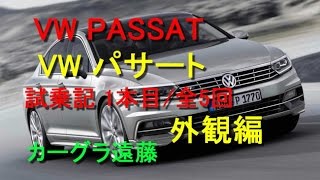 【カーグラ遠藤】第45回 VWパサート 試乗記（1/5 外観編）【Volkswagen Passat Variant（フォルクスワーゲン パサート ヴァリアント】