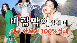 👍바람막이 8벌 찐 리뷰 나이키,노스페이스,스트레치엔젤스 /윈드브레이커,아노락ㅣ여자 등산복 추천,바람막이 추천ㅣ신민아,선미 8 Windbreaker Steamed Reviews