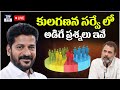 కులగణన సర్వేలో అడిగే ప్రశ్నలు ఇవే | Caste Census Survey Process | CM Revanth Reddy | Telugu Rajyam