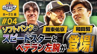 【周東佑京と和田毅が登場!!】ホークスが好調なワケとは?『石橋貴明のGATE7』