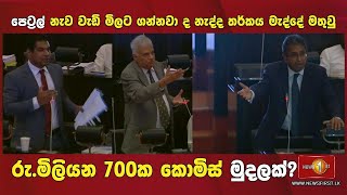 වැඩි මිලට පෙට්‍රල් නැව ගන්නවා ද නැද්ද තර්කය මැද්දේ මතුවු රු.මිලියන 700ක කොමිස් මුදලක්?