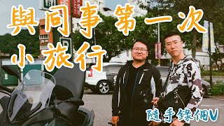 與工作室同事第一次集體小旅行，隨手錄個V | 姆湯歷險記