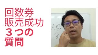 どうやって５０回回数券を買ってもらえるようになったのか？