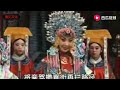 opera 《打銮驾》西宫娘娘与张钰东对唱一折，豫东调名角的强强联合