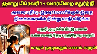 மிகவும் அவசர பதிவு - நிலைவாசலில் இதை மட்டும் மறக்காம ஊதி விடுங்க!மாதம் முழுவதும் பணம் வரும்|Panam