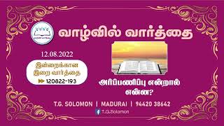 அர்ப்பணிப்பு என்றால் என்ன? | T.G.Solomon | Word in Life Ministries