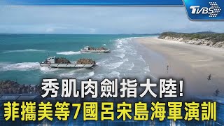 秀肌肉劍指大陸! 菲攜美等7國呂宋島海軍演訓｜TVBS新聞 @TVBSNEWS02