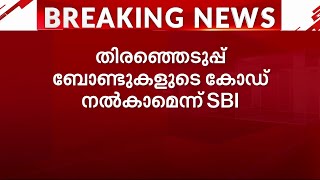 ഇലക്ട്രൽ ബോണ്ടുമായി ബന്ധപ്പെട്ട എല്ലാ രേഖകളും കൈമാറാമെന്ന് SBI സുപ്രീംകോടതിയിൽ