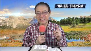 緯茂牧師 清晨甘露 田間默想 2019/02/22（五） 雅 4：13- 14 你們的生命是什麼？