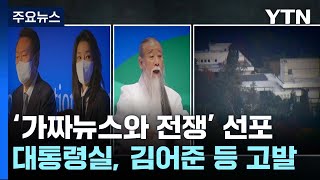 대통령실, 김어준·김종대도 고발...'가짜뉴스 전쟁' 선포 / YTN