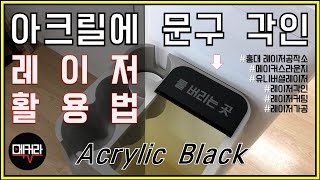 아크릴 레이저각인 커팅! 생활용품 레이저활용 Tip 레이저공방 홍대 [메커라TV]