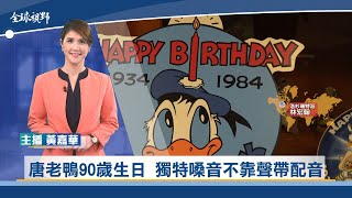 唐老鴨90歲生日 獨特嗓音不靠聲帶配音 | 中央社全球視野