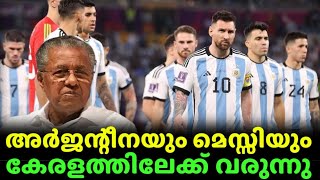 മെസ്സിയും അർജന്റീനയും കേരളത്തിലേക്ക്🔥 l Football malayalam