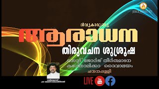 വചന ശുശ്രൂഷ, ആരാധന | Malankara Catholic Church Chandanappally.