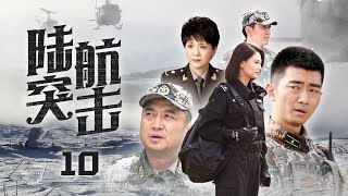 【空中軍旅大作】《陸航突擊》10 中國空軍反恐高難度飛行，創新性戰鬥展現藍天“中國雄鷹” | 夏侯鑌、巍子、陶慧敏、侯夢莎