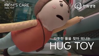 [더크림유니언] 따뜻한 품을 찾아 모험을 떠나는 ‘허그토이’ (MOM’S CARE HUG TOY)