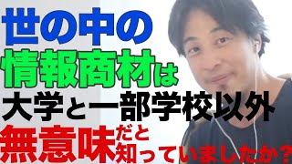 【ひろゆき】【広告なし】世の中の９割の情報商材はお金を払って得るものではない【ひろゆき　切り抜き　情報商材】