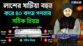 লাশের খাটিয়া বহন করে ৪০ কদম গণনার সঠিক নিয়ম ।।@iTonebdofficial  ।। Dawate Khair Mahafil ।। New Waz