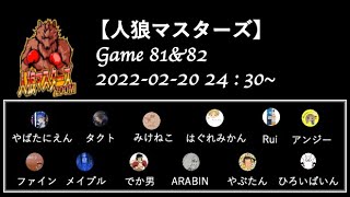 【人狼マスターズ】 GAME81\u002682