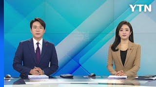 [굿모닝 와이티엔] 다시보기 2022년 12월 07일  / YTN