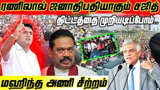 ரணிலால் ஜனாதிபதியாகும் சஜித் திட்டத்தை முறியடிப்போம்.. மஹிந்த அணி சீற்றம் | Unmajin Alasal