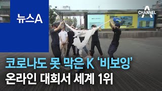 코로나도 못 막은 K ‘비보잉’…온라인 대회서 세계 1위 | 뉴스A