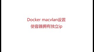 Docker macvlan设置 使容器拥有独立ip