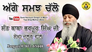 Aage samaj chalo (Sant Baba Bharpoor  Singgh Ji) @NarayanSar