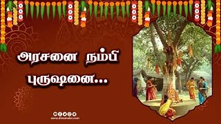 அரசனை நம்பி புருஷனை... | ஆன்மிகம் | Spirituality | Dinamalar