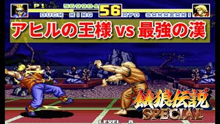 【餓狼スペ】ダック・キングでLv８のリョウ倒してみた  -Duck King vs Ryo Sakazaki CPU LEVEL MAX-【FATAL FURY SPECIAL】