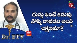 గుడ్డు తింటే కడుపు నొప్పి రావడం అలర్జీ లక్షణమా?| డాక్టర్ ఈటీవీ  | 2nd జూన్ 2022 | ఈటీవీ  లైఫ్