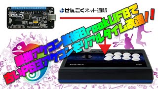 最強アケコン基板BrookUFBで 古いPS3アケコンをリアルタイム改造！！