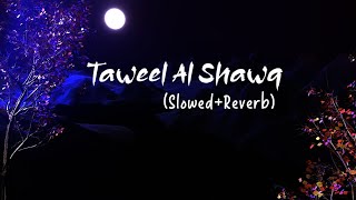 Taweel Al Shawq -  Muhanad Al Shalal  -  مهند الشلال   طويل الشوق#slowed #reverb #arabicnasheed