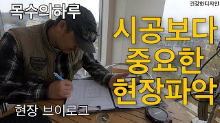 [목수의하루] 시공전 현장파악