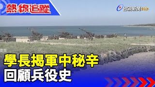 學長揭軍中秘辛 回顧兵役史【熱線追蹤】