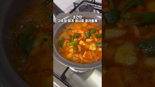 걸~쭉하니 너무 맛있는 초간단 고추장찌개 레시피